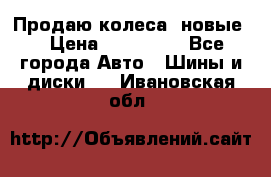 Продаю колеса, новые  › Цена ­ 16.000. - Все города Авто » Шины и диски   . Ивановская обл.